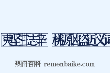 夷坚三志辛·桃源凶盗近义词是什么意思的图片